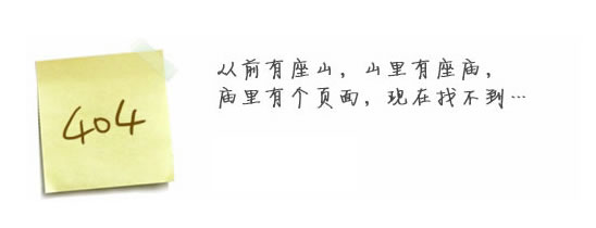 “真的很抱歉，我們搞丟了頁面……”要不去網(wǎng)站首頁看看？